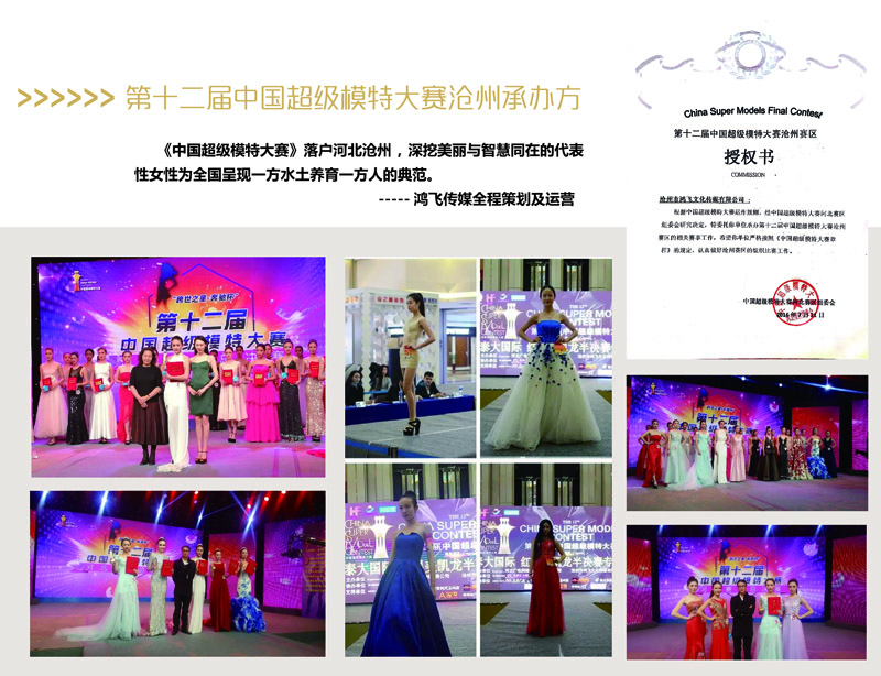 第十二屆中國超級模特大賽滄州承辦方